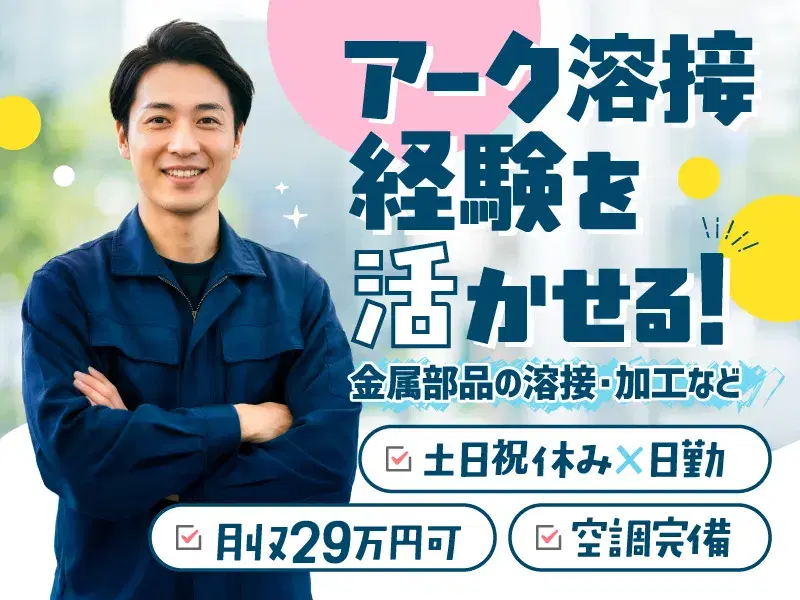【日勤専属】アーク溶接経験が活かせる！金属部品の溶接・洗浄など！残業ほぼなし♪の画像