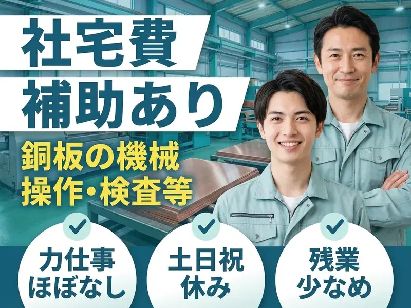 【社宅費補助あり◎】力仕事ほぼなし☆銅板の機械操作・検査など！土日祝休みで残業少なめ！の画像