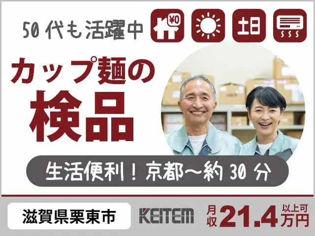 【食品工場で検品・仕込み・運搬】『生活施設がそろった安心エリア！　滋賀県栗東市で家具家電付き1R寮費￥0』#京都駅まで約30分 #家具家電付き1R #...の画像