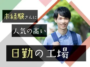 未経験から挑戦◎ソースの製造補助作業で月収例21.9万円＜愛知県東海市＞の画像
