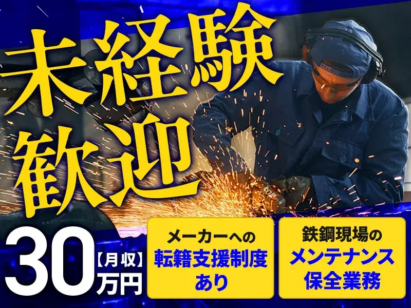 ＼未経験から月収30万円可！／製鋼現場のメンテナンス◎社宅補助・資格取得支援あり♪の画像