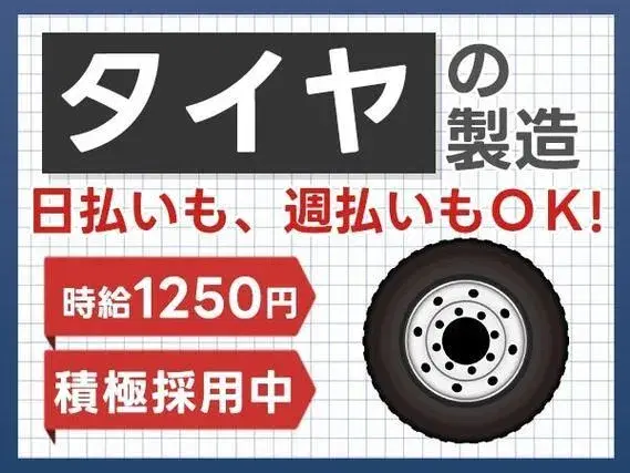 タイヤの製造スタッフ！日払い・週払いOK！時給1250円！＜住み込み求人＞【30代・40代活躍中】の画像