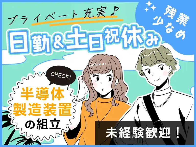 【日勤&土日祝休】年休124日！半導体製造装置の組立！残業少なめ♪直接雇用の可能性有！異業種からの未経験大歓迎♪
