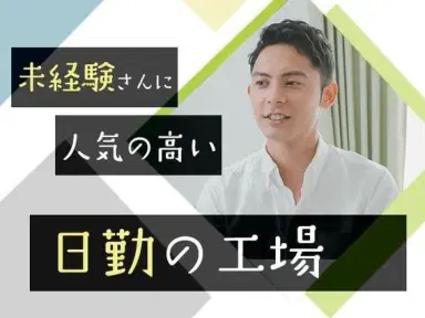 大手製造メーカーの工場スタッフ！時給1350円～！＜大阪府×寮付き求人＞の画像