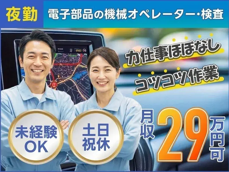 【50代活躍中★月収29万円可】夜勤×空調完備でカーナビの電子部品の機械OP・検査☆未経験・男女活躍中!土日祝休み
の画像