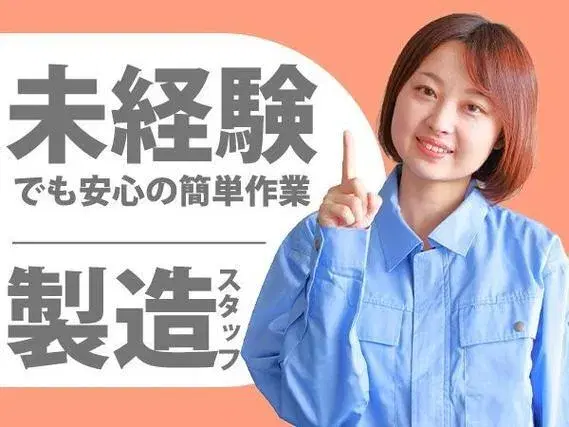 【埼玉県日高市】土日休みの工場スタッフ♪アパートタイプの寮完備♪の画像