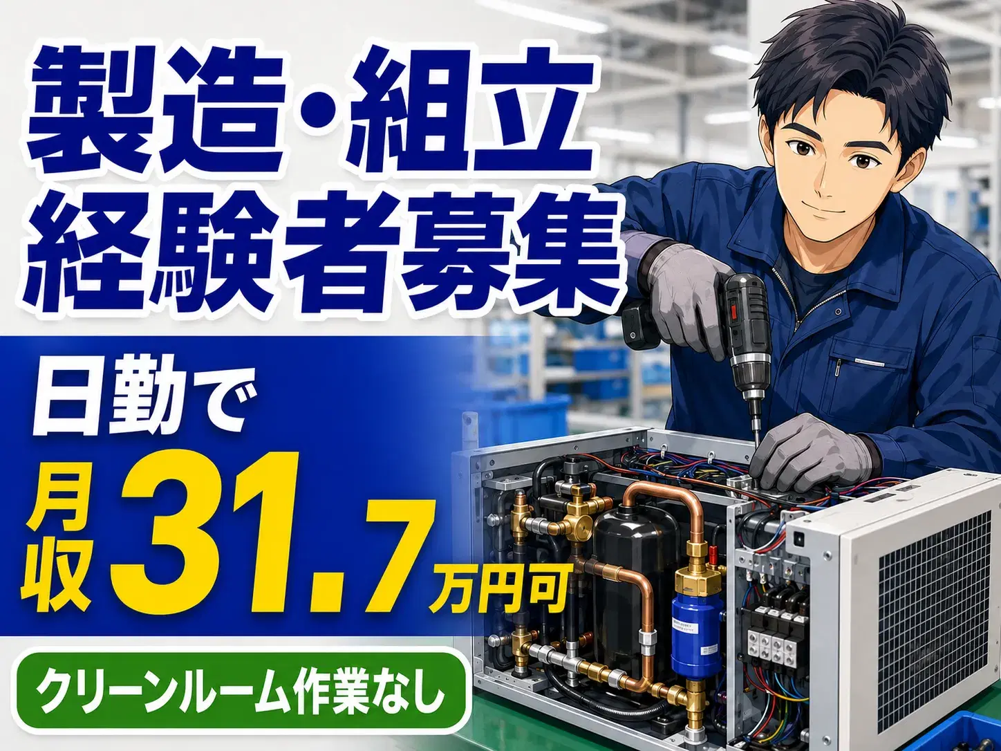温調装置の組立スタッフ／製造・組立経験必須／日勤