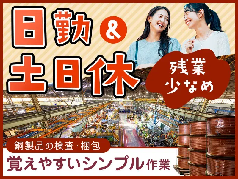 【日勤&土日休み!】コツコツ繰り返し☆銅製品の検査・梱包!残業少なめ♪未経験OK!