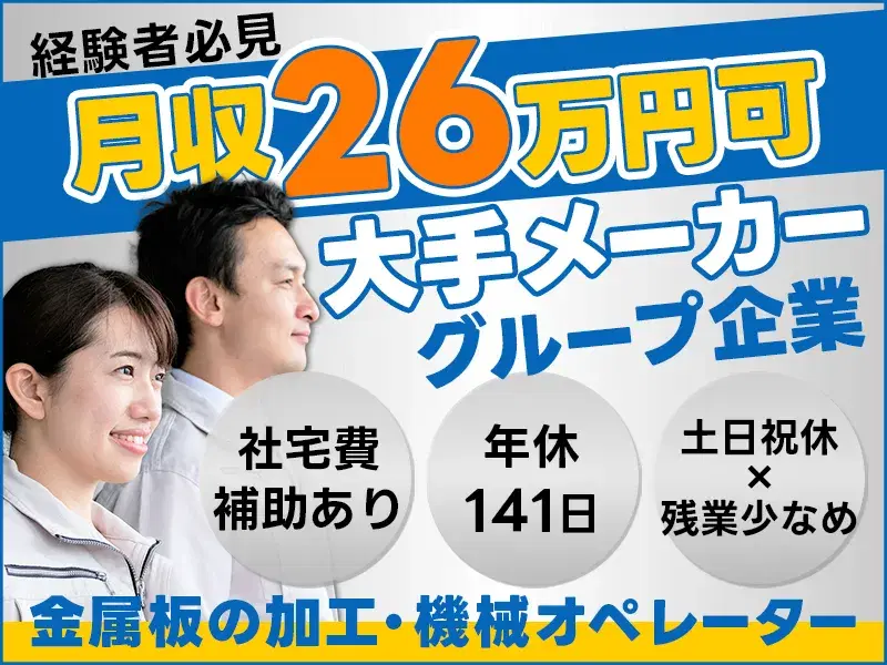 夕勤or夜勤から選べる♪金属板の機械オペレーター！土日祝休み×月収26万円可の画像