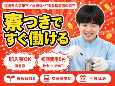 月収例25万円！＜福岡県×寮完備＞工場スタッフ・工場内作業｜稼げる高収入の画像