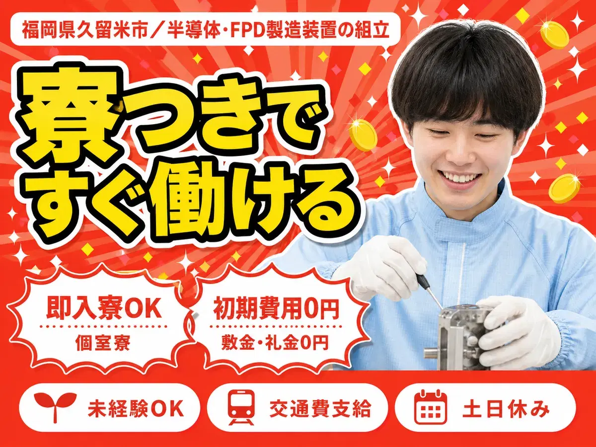 月収例25万円！＜福岡県×寮完備＞工場スタッフ・工場内作業｜稼げる高収入の画像