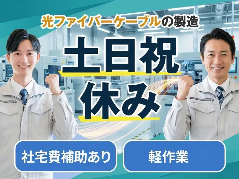 【土日祝休み】社宅費補助あり◎軽作業♪電磁波シールドフィルムへの塗装・シート貼りなど☆の画像