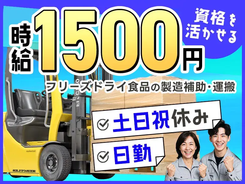 ＼高時給☆1500円／フォークリフト業務！フリーズドライ食品の運搬作業★日勤×土日祝休み♪の画像