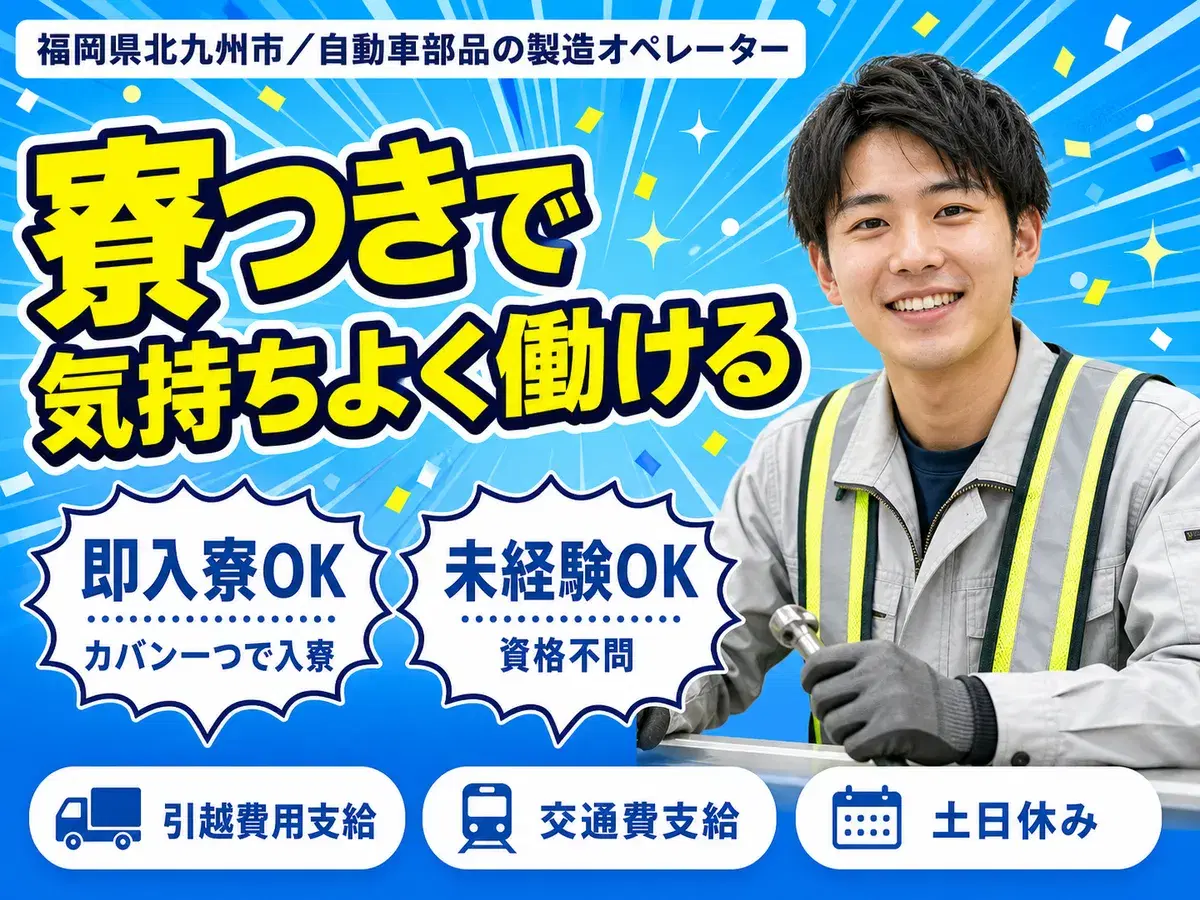 福岡県北九州市/自動車部品の製造オペレーター 即入寮OK・水道光熱費無料の画像