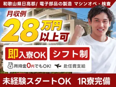 電子部品の製造で月収例22.8万円って知ってた？＜和歌山県×寮完備＞の画像