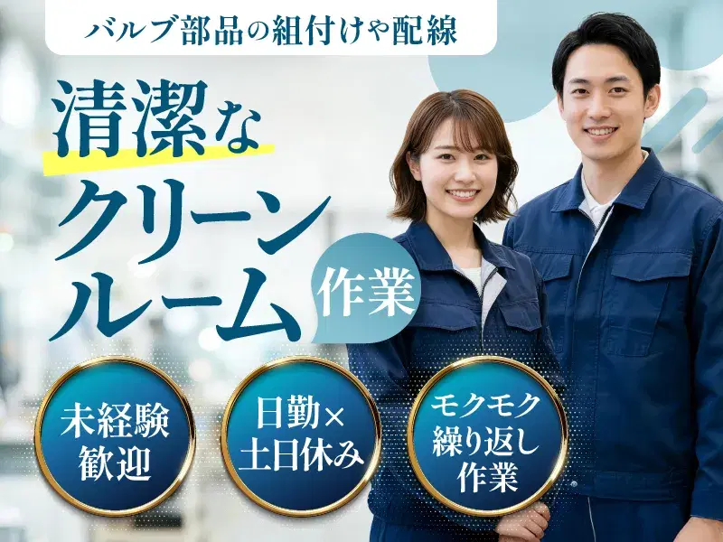 【日勤&土日休み】モクモク繰り返し☆バルブ部品の組付けや配線♪未経験歓迎◎の画像