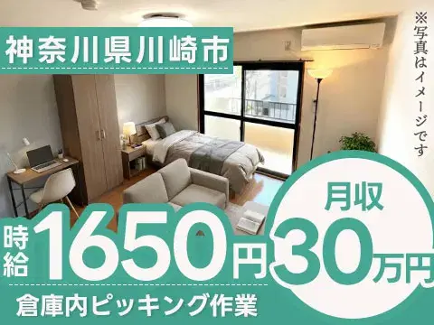 神奈川県川崎市高津区|倉庫内ピッキング作業|時給1650円・社会人未経験歓迎の画像
