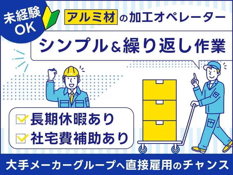 アルミ材の加工オペレーター◎社宅費補助（最大5万円）あり♪シンプル&繰り返し作業☆の画像