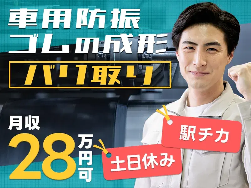 【土日休み×月収28万円可！】車用防振ゴムの成形／バリ取り☆駅チカ◎未経験でも安心！の画像