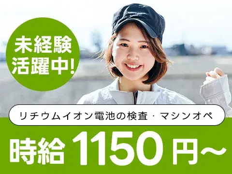 ■ワンルーム寮完備！■月収26.2万円！■リチウムイオン電池の製造！■兵庫県姫路市◆即WEB面談可ッ！の画像