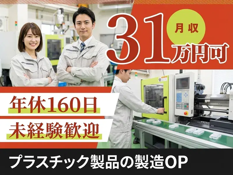 【毎月♪精勤手当3万円支給★社宅費としての活用OK！】月収31万×年間160日休み！空調完備♪未経験OK！カンタン作業の画像