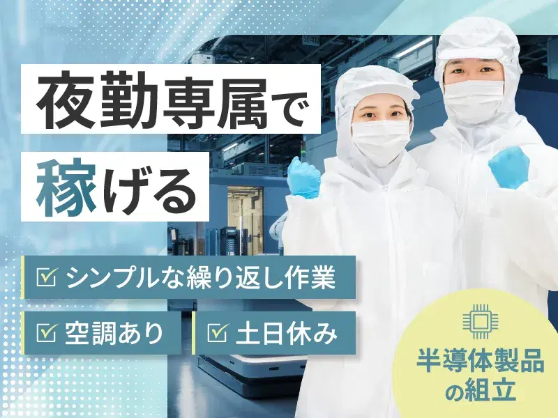 【月収29万円可！】年休123日×土日休み×長期休暇あり！半導体製品の組立など♪未経験可◎の画像