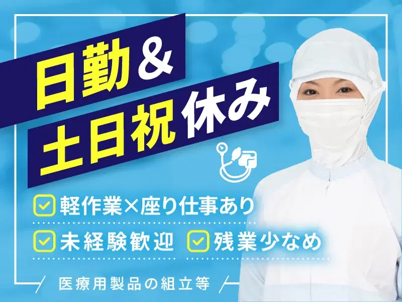 日勤＆残業少なめ！未経験OK♪人気の軽作業×座り仕事あり☆手のひらサイズ製品の検査など◆土日祝休み
の画像