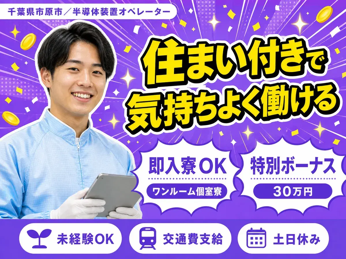 <千葉県×住み込み求人>半導体装置オペレーター!月給27万円!<日勤のみ>の画像