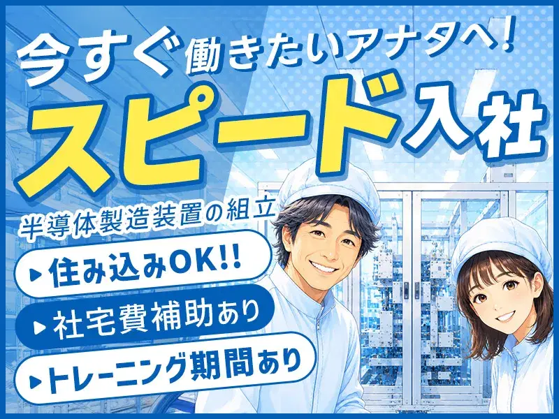 \今スグ働きたいアナタへ!/未経験から始められる半導体製造装置の組立など☆社宅費補助ありの画像