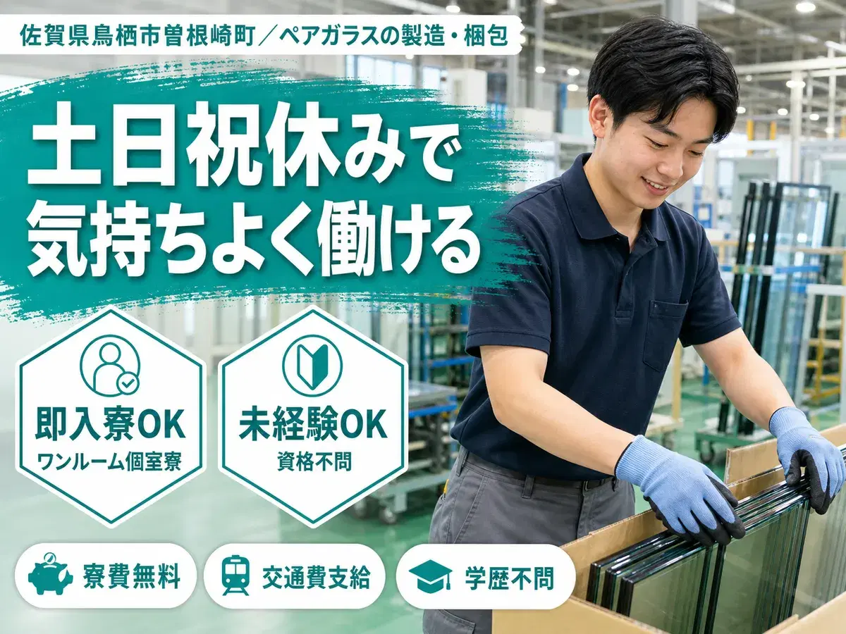 月収例21.6万円可!<佐賀県×寮費0円>ペアガラスの製造梱包の画像