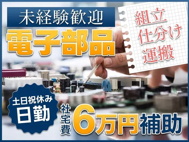 【軽作業】電子部品の組立て◎日勤＆土日祝休み【社宅費補助6万円！新生活らくらくスタート】の画像