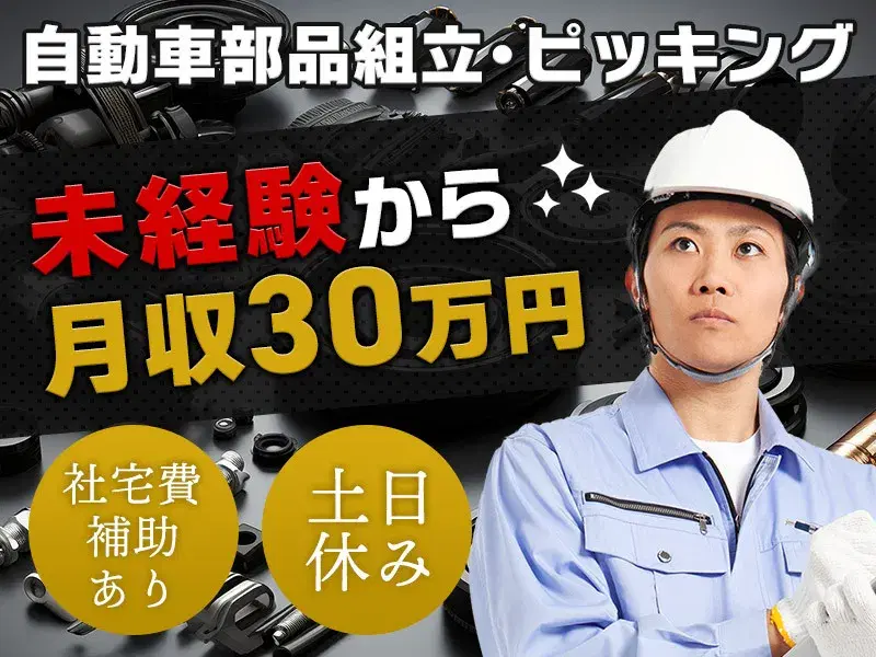 【未経験歓迎】月収30万円可！自動車部品の組立て・投入◎土日休み＆長期休暇あり