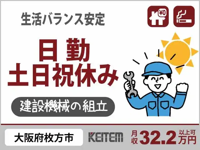【ミニショベルカーの組立・部品検査】『人気の大阪×寮費無料×高時給1610円！』の画像