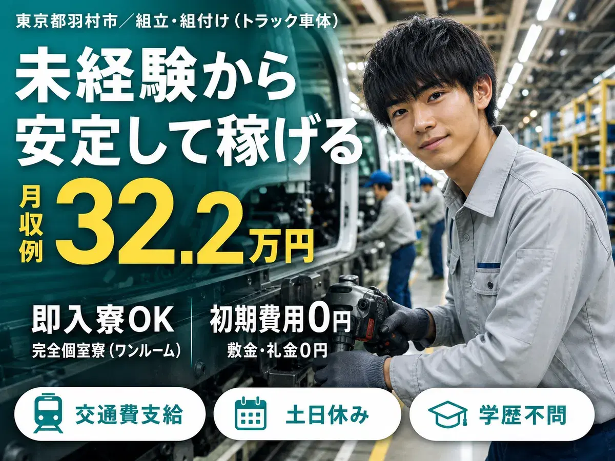 月収例32.2万円！＜東京都×寮完備＞組立・組付け｜稼げる高収入の画像