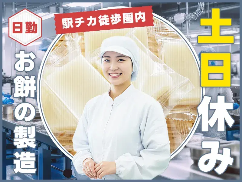 ＼12月までの短期／日勤&土日休み♪お餅の製造や梱包！駅から徒歩9分×車通勤OK◎未経験歓迎の画像