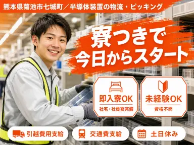 熊本県菊池市 半導体装置の物流・ピッキング 前払いOK・水道光熱費無料の画像