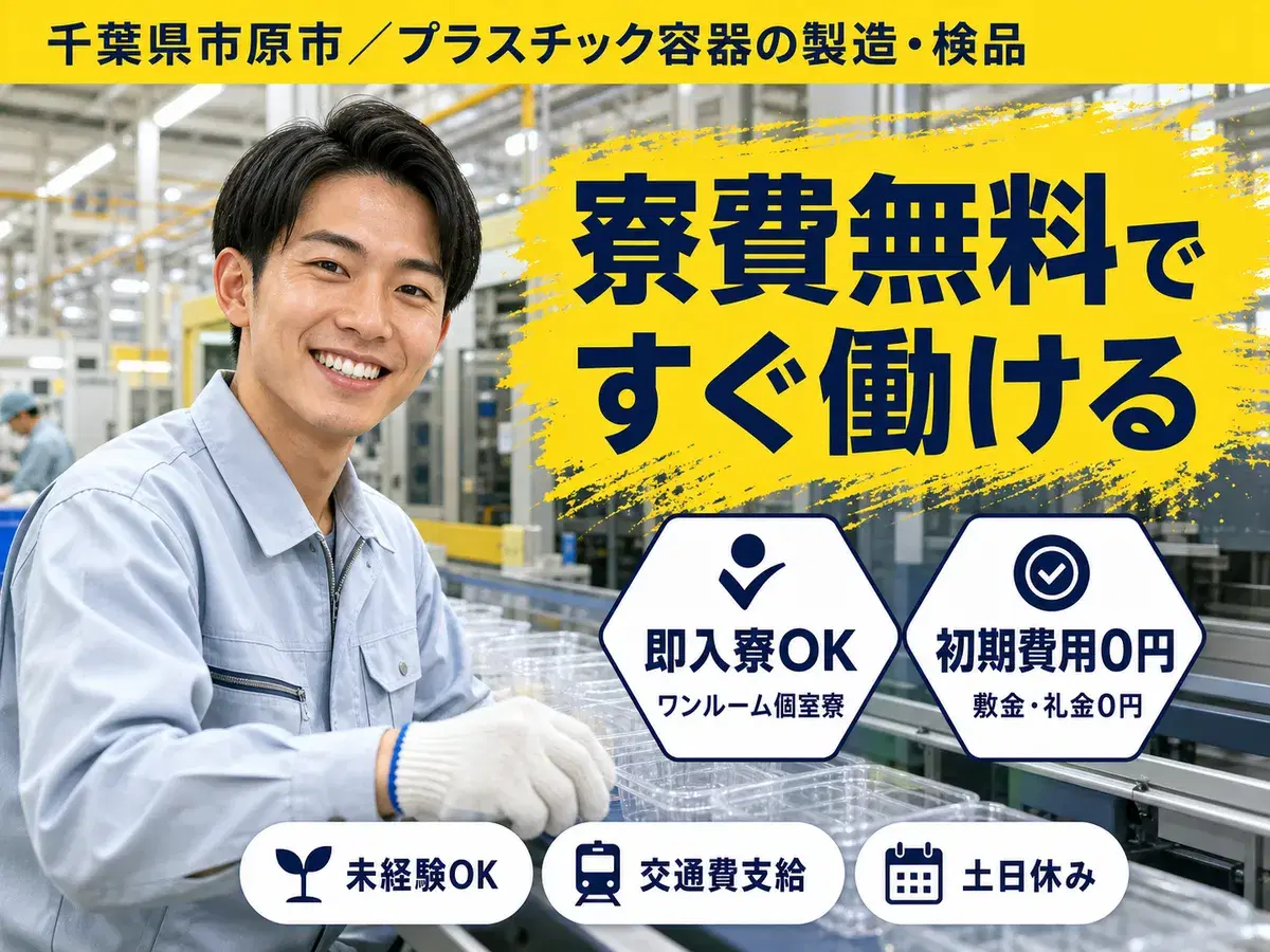 しっかり稼いで自分に投資！プラスチック容器の製造 検品◎月収例28万円＜千葉県＞の画像