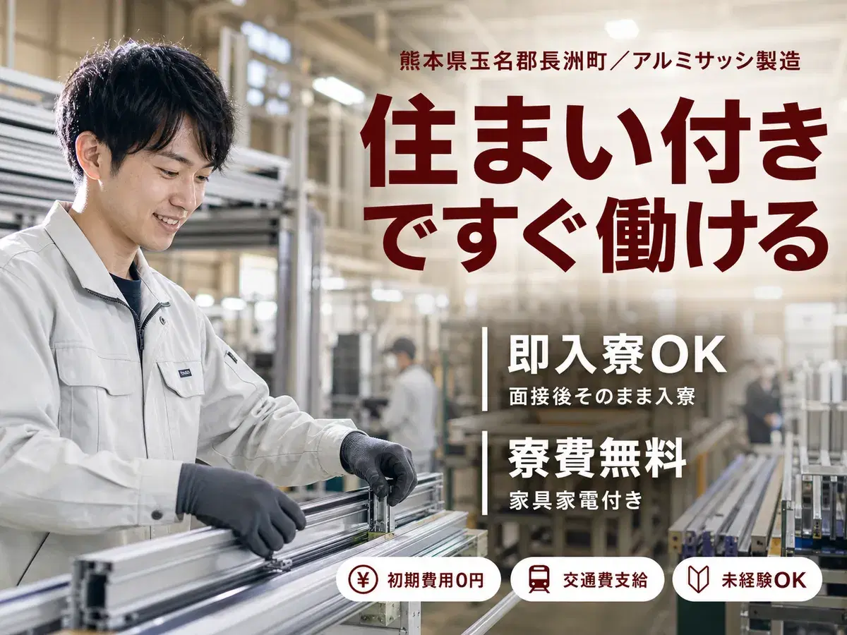 一気に稼ぎたい人へ！アルミサッシの製造スタッフで月収例23.3万円・寮完備＜熊本県＞の画像