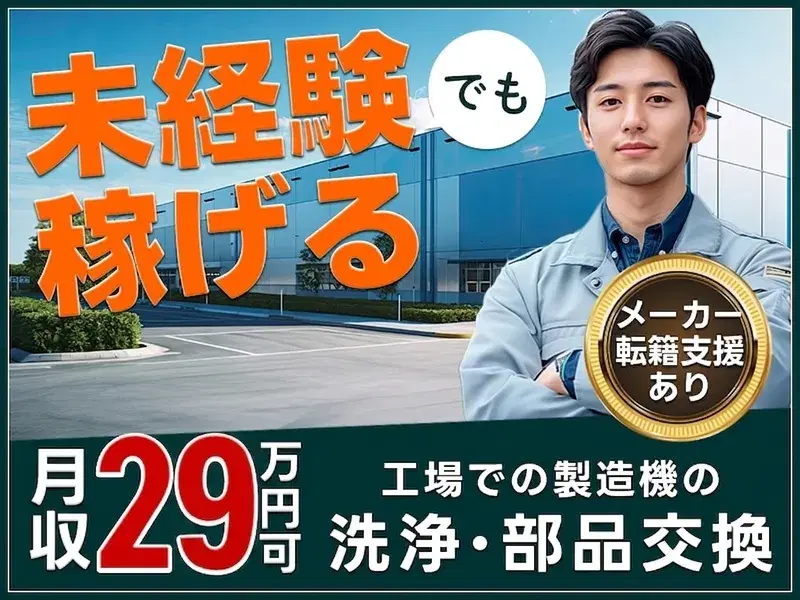◆日勤×月収29万円可◆未経験歓迎♪工場での製造機の洗浄・部品交換！資格取得支援制度あり◎の画像
