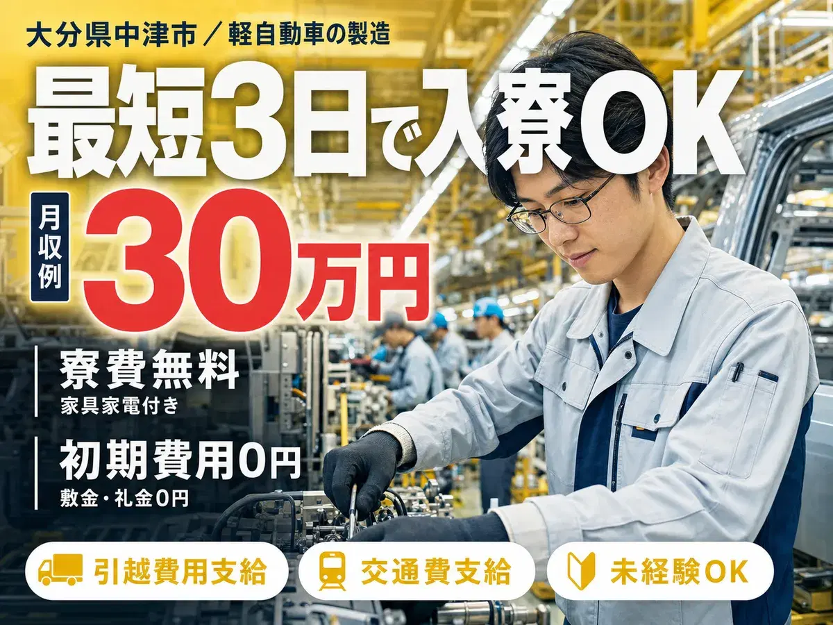 ＜大分県＞軽自動車などの組立・検査｜月収例30万円・寮完備の画像