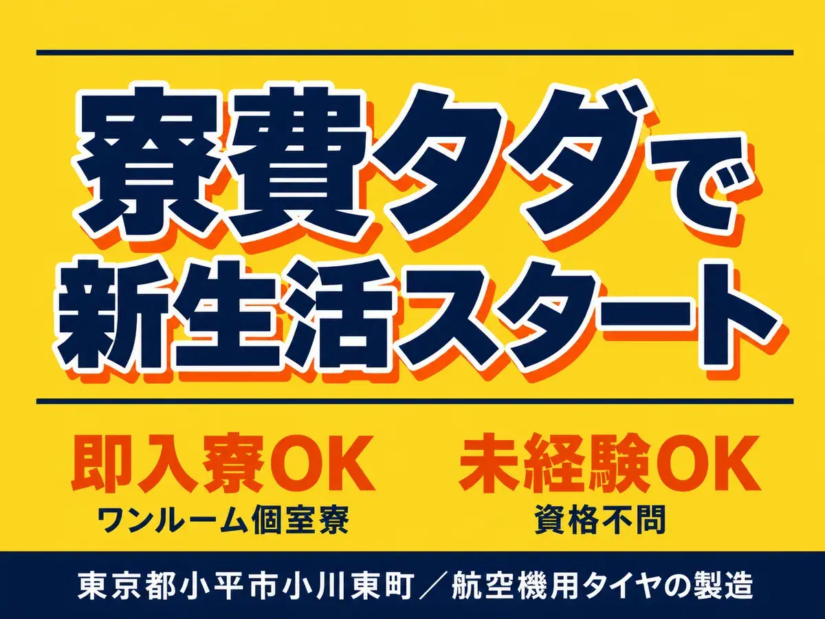 月収例27万円！＜東京都×寮費0円＞航空機用タイヤの製造｜稼げる高収入／未経験OKの画像