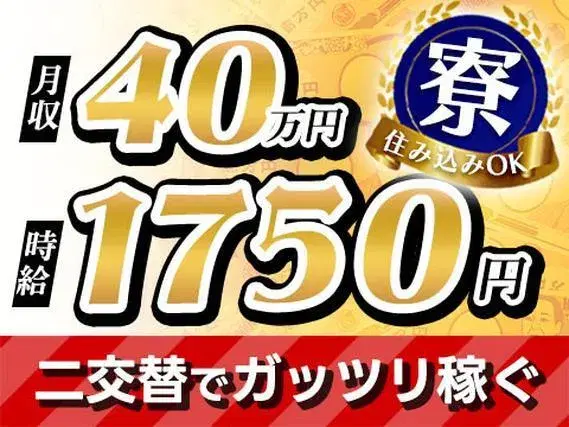 【愛知県一宮市】時給1750円／月収40万円～／２交替の画像