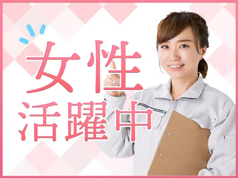 【年間休日130日♪】日勤×土日祝休み☆未経験◎ネジ加工・ボルト整列◇転籍支援制度あり！の画像
