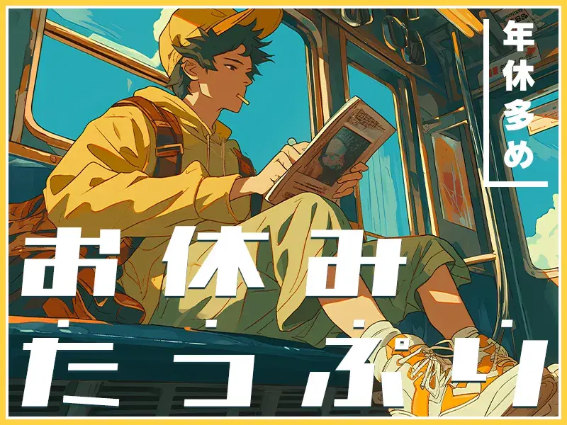 月収33万円可！未経験OK♪食品用フィルムの製造補助◎年休146日☆社宅費全額補助！の画像