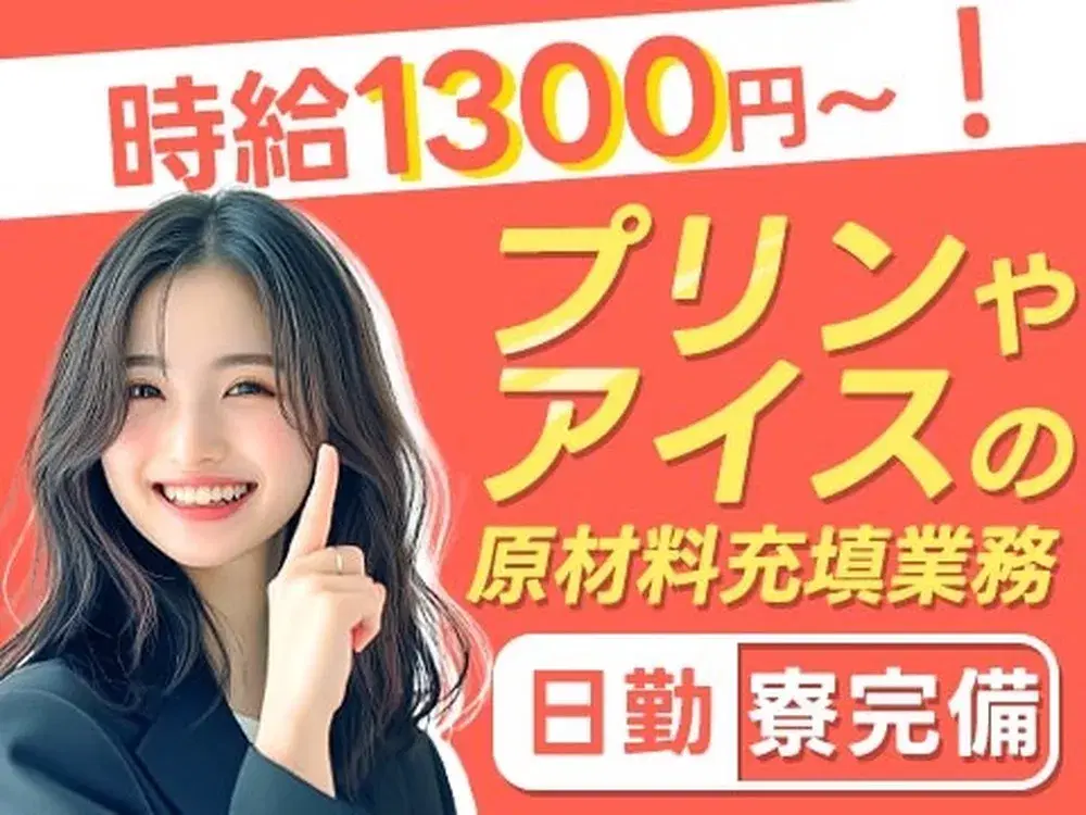 食品製造スタッフ時給1300円～！＜製造スタッフ大募集＞＜住み込み求人＞の画像
