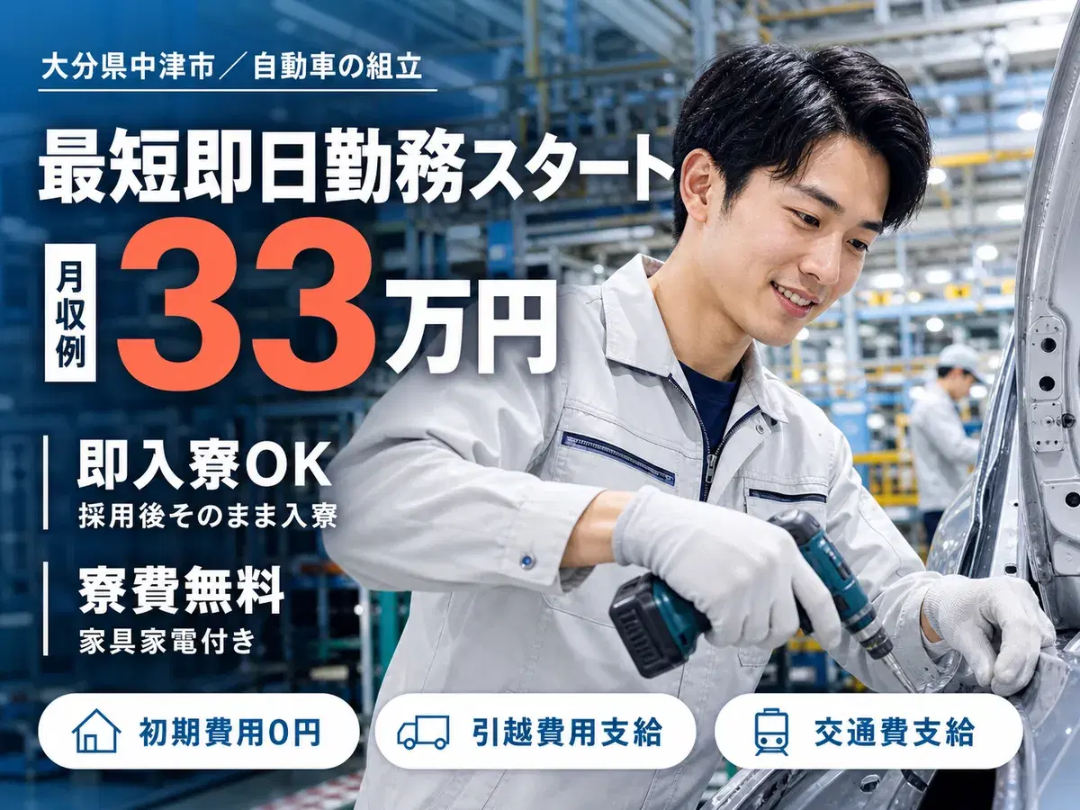 ■寮費0円！■月収33.1万円！■自動車の組立・検査！■大分県中津市【高収入】の画像
