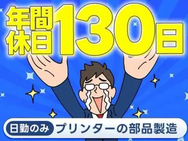 プリント基板の組立作業！20代～40代活躍中日勤＆土日祝休み＆年間休日130日★人気のお仕事です♪♪の画像