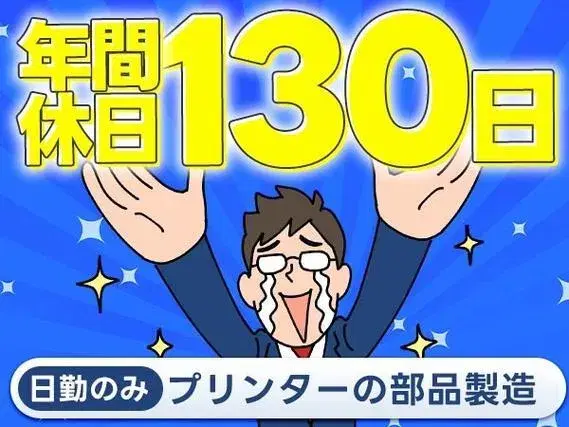 プリント基板の組立作業！20代～40代活躍中日勤＆土日祝休み＆年間休日130日★人気のお仕事です♪♪の画像