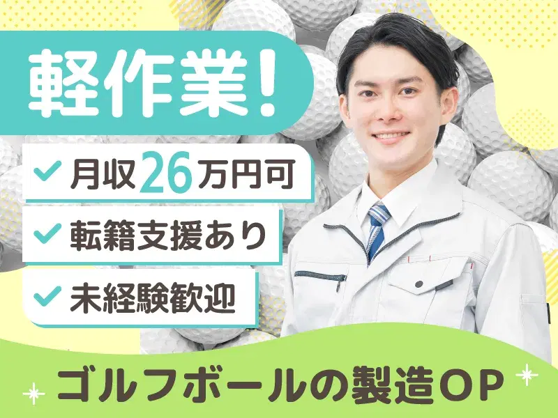 【月収26万円可×軽作業！】ゴルフボールの製造オペレーター！転籍支援制度あり◎未経験歓迎♪の画像