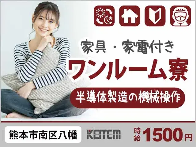 【半導体製造の機械操作】『備品付き寮完備！残業ほぼ無しで月27万以上可』の画像
